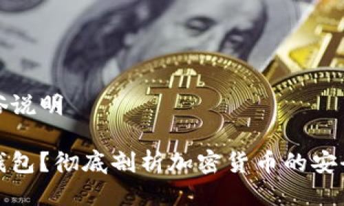 冷钱包通俗说明
什么是冷钱包?彻底剖析加密货币的安全保护策略