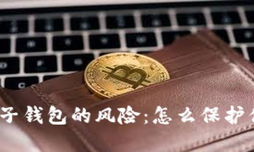 探究区块链电子钱包的风险:怎么保护你的资产安全?