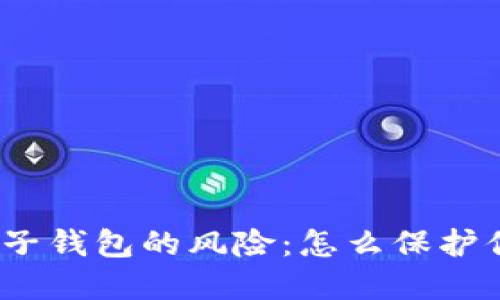探究区块链电子钱包的风险:怎么保护你的资产安全?