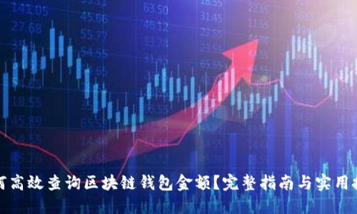 如何高效查询区块链钱包金额?完整指南与实用技巧