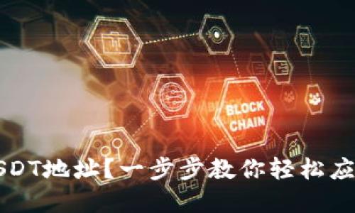 如何设置USDT地址？一步步教你轻松应对数字资产
