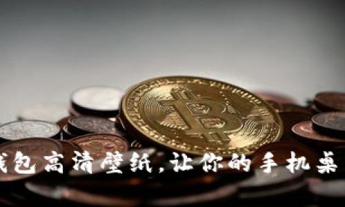 真皮数字钱包高清壁纸,让你的手机桌面更有质感