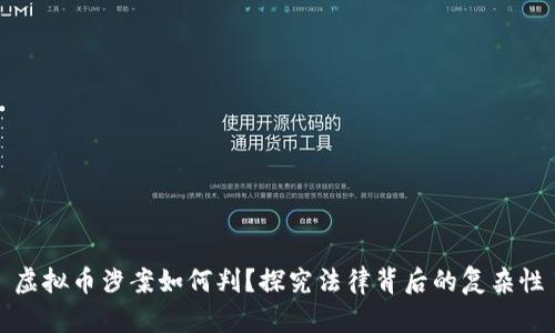 虚拟币涉案如何判？探究法律背后的复杂性