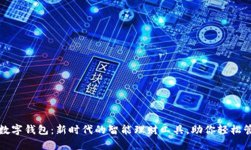 红利版数字钱包:新时代的智能理财工具,助你轻松管理财富