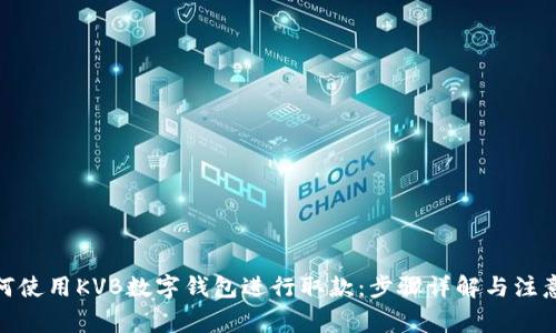 : 如何使用KVB数字钱包进行取款:步骤详解与注意事项