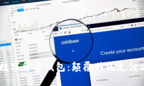 iaoti农行最新数字货币钱包:颠覆传统支付方式的未来选择