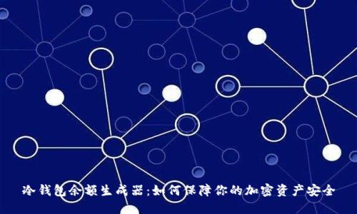 冷钱包余额生成器：如何保障你的加密资产安全