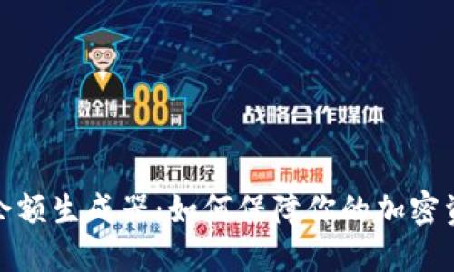 冷钱包余额生成器：如何保障你的加密资产安全
