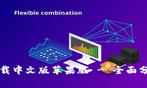 比特派钱包下载中文版苹果版 - 全面分析与使用指南