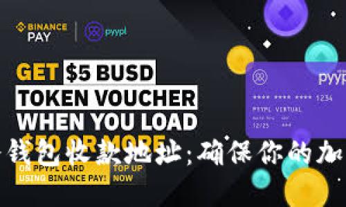 如何获取冷钱包收款地址：确保你的加密资产安全