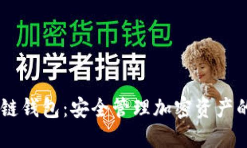 MV区块链钱包:安全管理加密资产的新选择