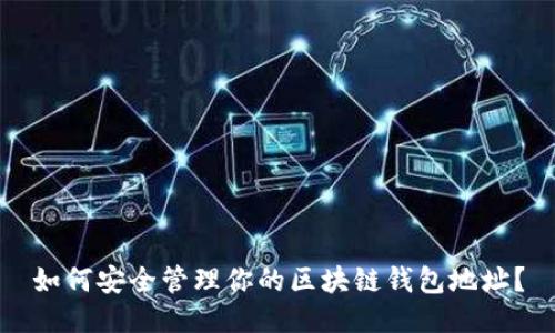 如何安全管理你的区块链钱包地址?