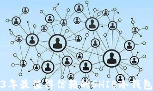 
2023年最值得信赖的SHIB冷钱包推荐