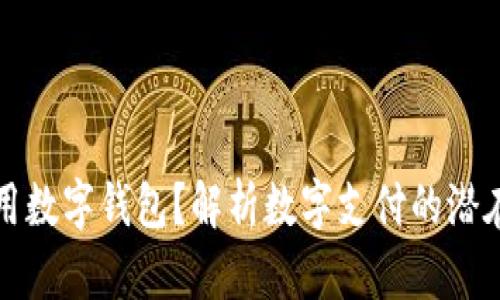 为什么要少用数字钱包?解析数字支付的潜在风险和影响