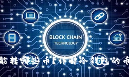 冷钱包能转哪些币?详解冷钱包的币种支持