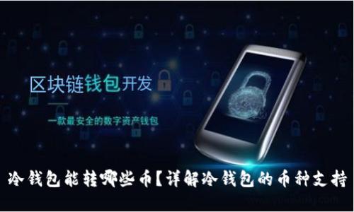 冷钱包能转哪些币?详解冷钱包的币种支持