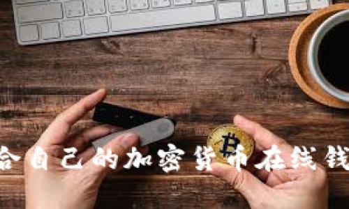 如何选择适合自己的加密货币在线钱包：完整指南