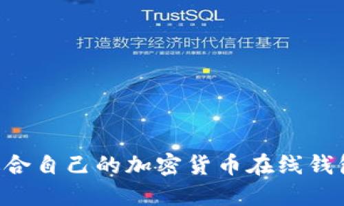 如何选择适合自己的加密货币在线钱包：完整指南