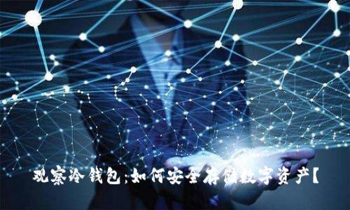 观察冷钱包:如何安全存储数字资产?