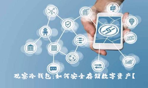 观察冷钱包:如何安全存储数字资产?