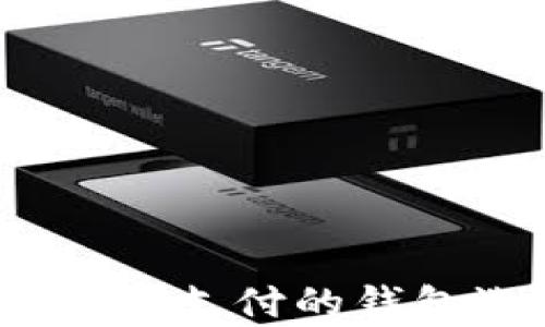全面分析:适合加密支付的钱包选择与使用指南
