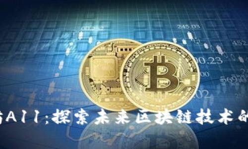 以太坊A11:探索未来区块链技术的新篇章