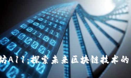 以太坊A11:探索未来区块链技术的新篇章