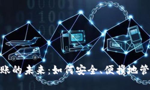 数字钱包转账的未来:如何安全、便携地管理你的资金