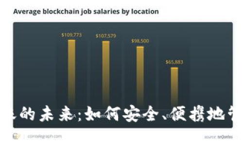 数字钱包转账的未来:如何安全、便携地管理你的资金