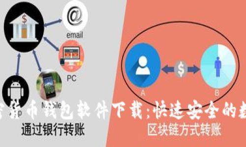  bihati 中国加密货币钱包软件下载：快速安全的数字资产管理工具