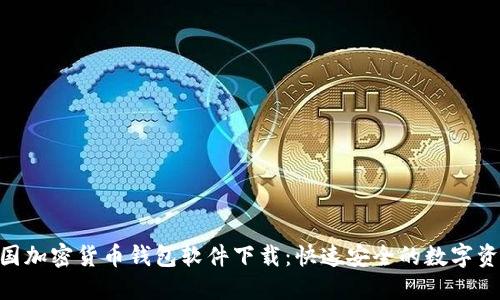  bihati 中国加密货币钱包软件下载：快速安全的数字资产管理工具