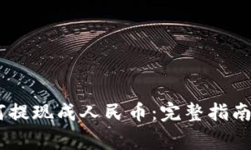 USDT币如何提现成人民币:完整指南与注意事项
