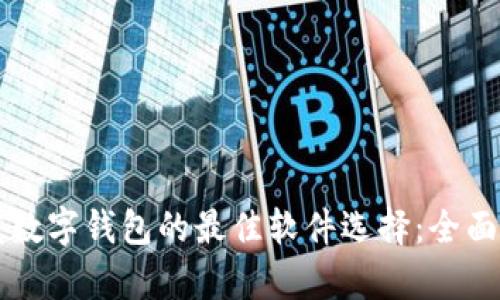 开发数字钱包的最佳软件选择：全面解析