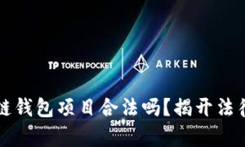 区块链钱包项目合法吗？揭开法律迷雾