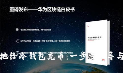 如何安全地给冷钱包充币:一步步指导与最佳实践