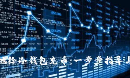 如何安全地给冷钱包充币:一步步指导与最佳实践
