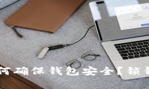 区块链技术如何确保钱包安全？锁钱包的秘密解析