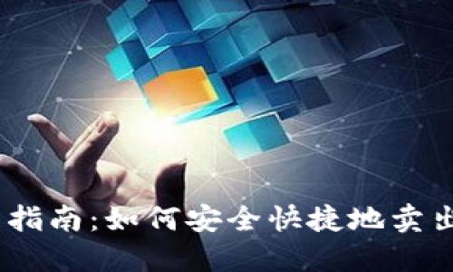 TRX币出售指南：如何安全快捷地卖出你的TRON