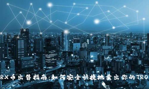 TRX币出售指南：如何安全快捷地卖出你的TRON