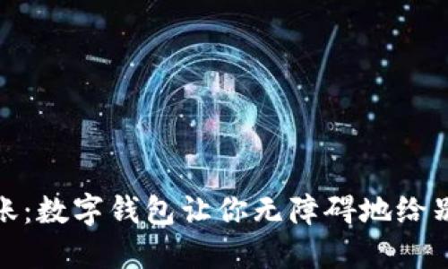轻松转账：数字钱包让你无障碍地给别人转账
