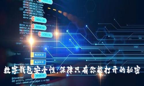 数字钱包安全性：保障只有你能打开的秘密