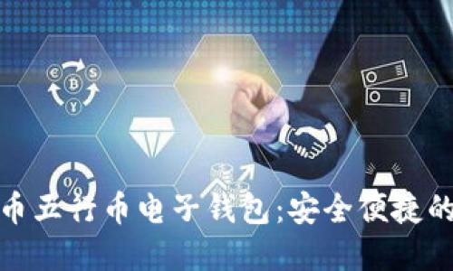 数字货币五行币电子钱包:安全便捷的新选择