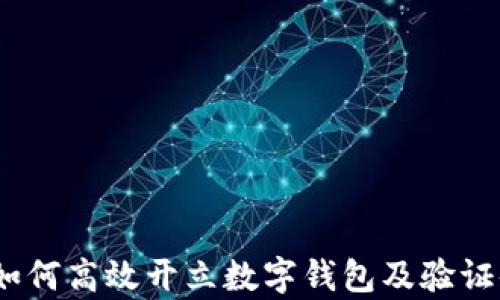 
全面解析：如何高效开立数字钱包及验证码获取方法