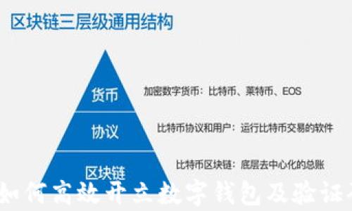 
全面解析：如何高效开立数字钱包及验证码获取方法