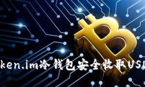 如何使用Token.im冷钱包安全收取USDT:详尽指南