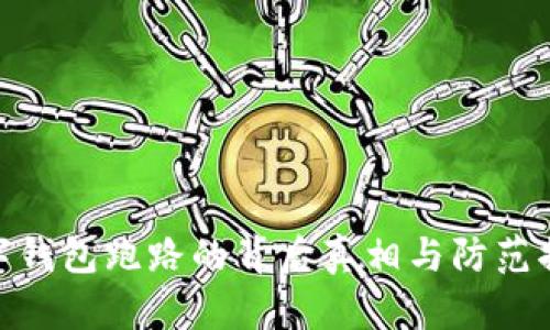 数字钱包跑路的背后真相与防范措施