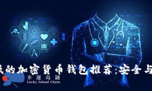2023年费率最低的加密货币钱包推荐：安全与便捷的理想选择