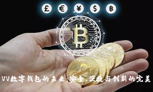 探索VV数字钱包的未来：安全、便捷与创新的完美结合