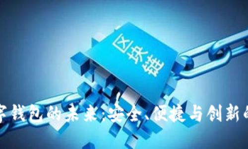 探索VV数字钱包的未来：安全、便捷与创新的完美结合