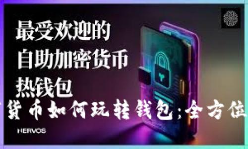 数字货币如何玩转钱包:全方位指南